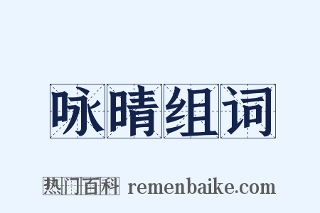 咏晴组词是什么意思的图片